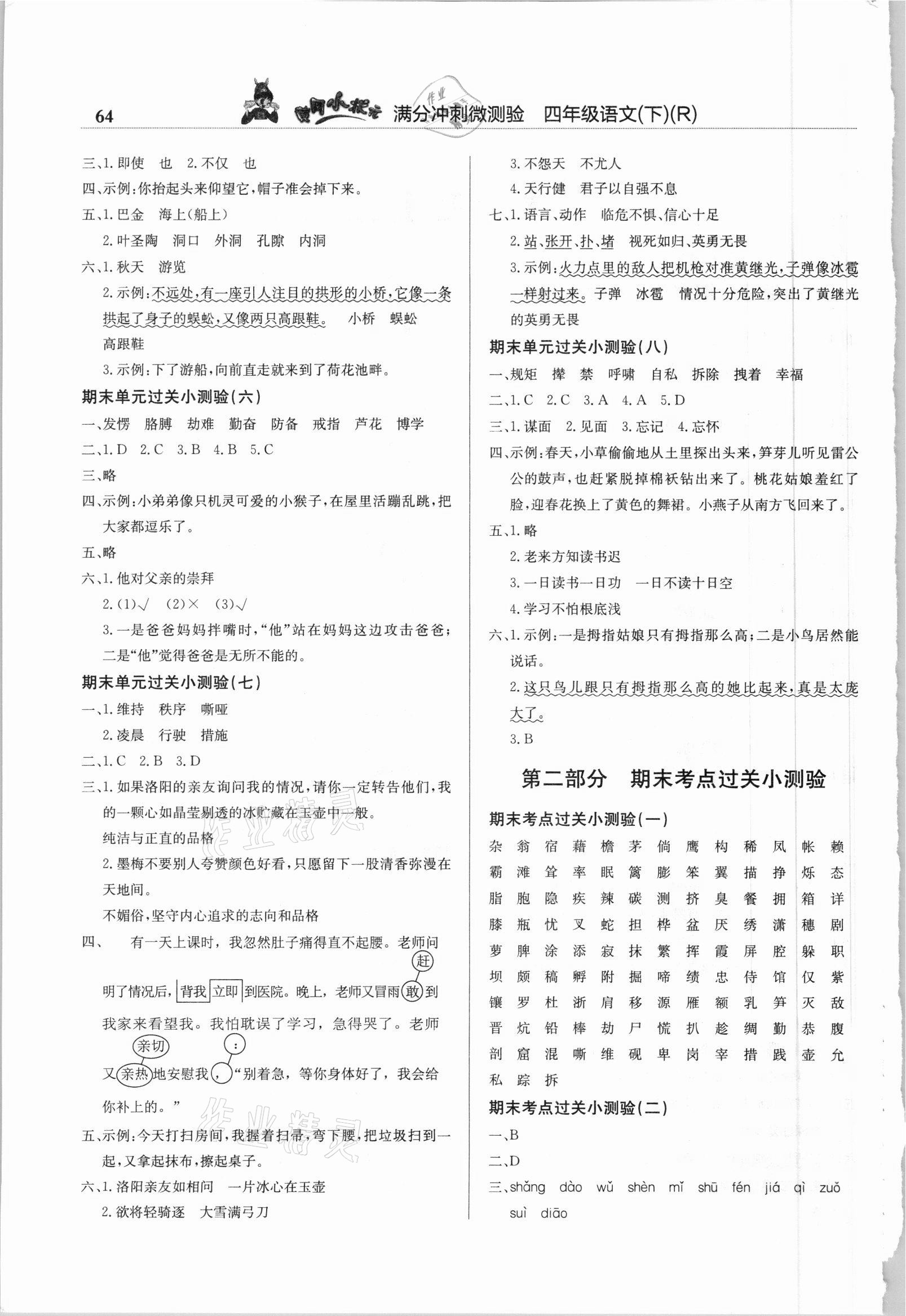 2021年黃岡小狀元滿(mǎn)分沖刺微測(cè)驗(yàn)四年級(jí)語(yǔ)文下冊(cè)人教版 第2頁(yè)