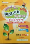 2021年黃岡小狀元滿分沖刺微測(cè)驗(yàn)三年級(jí)語文下冊(cè)人教版