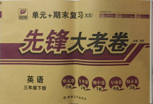 2021年單元加期末復(fù)習(xí)先鋒大考卷三年級英語下冊湘少版