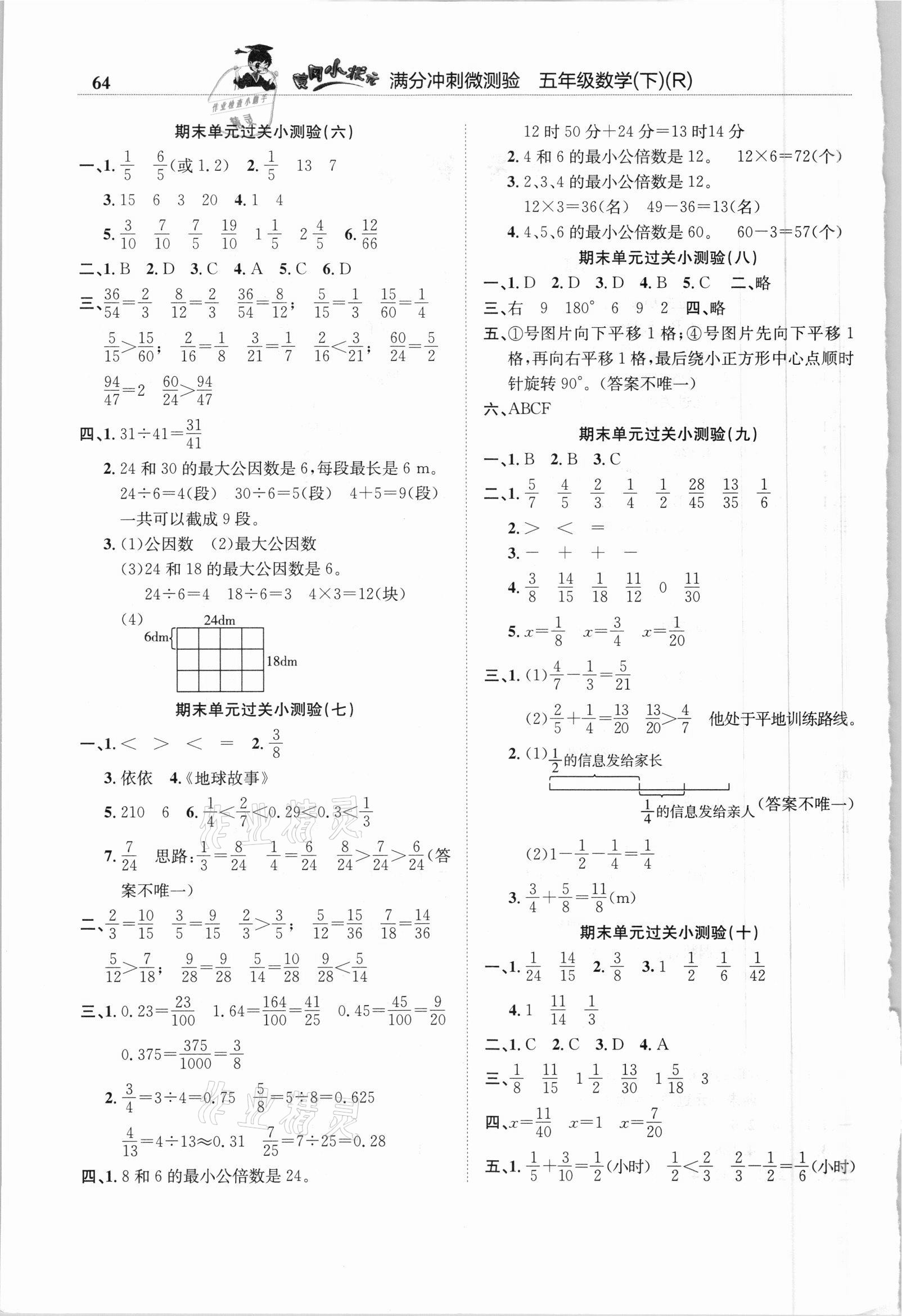 2021年黃岡小狀元滿分沖刺微測(cè)驗(yàn)五年級(jí)數(shù)學(xué)下冊(cè)人教版 第2頁