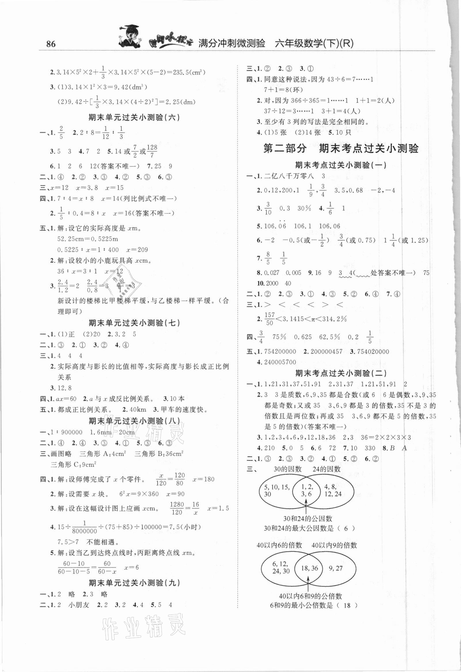 2021年黄冈小状元满分冲刺微测验六年级数学下册人教版 第2页