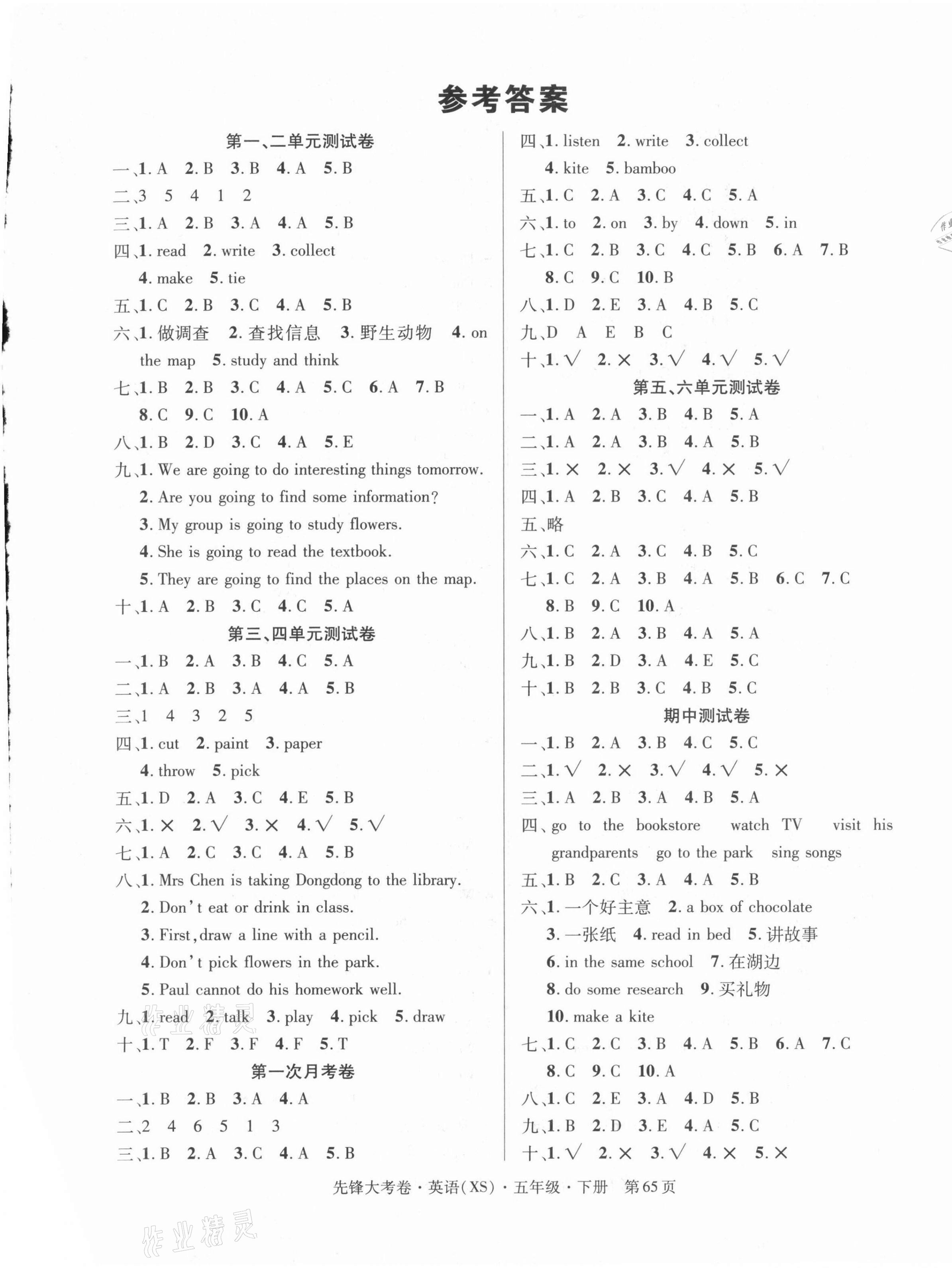 2021年單元加期末復(fù)習(xí)先鋒大考卷五年級英語下冊湘少版 參考答案第1頁