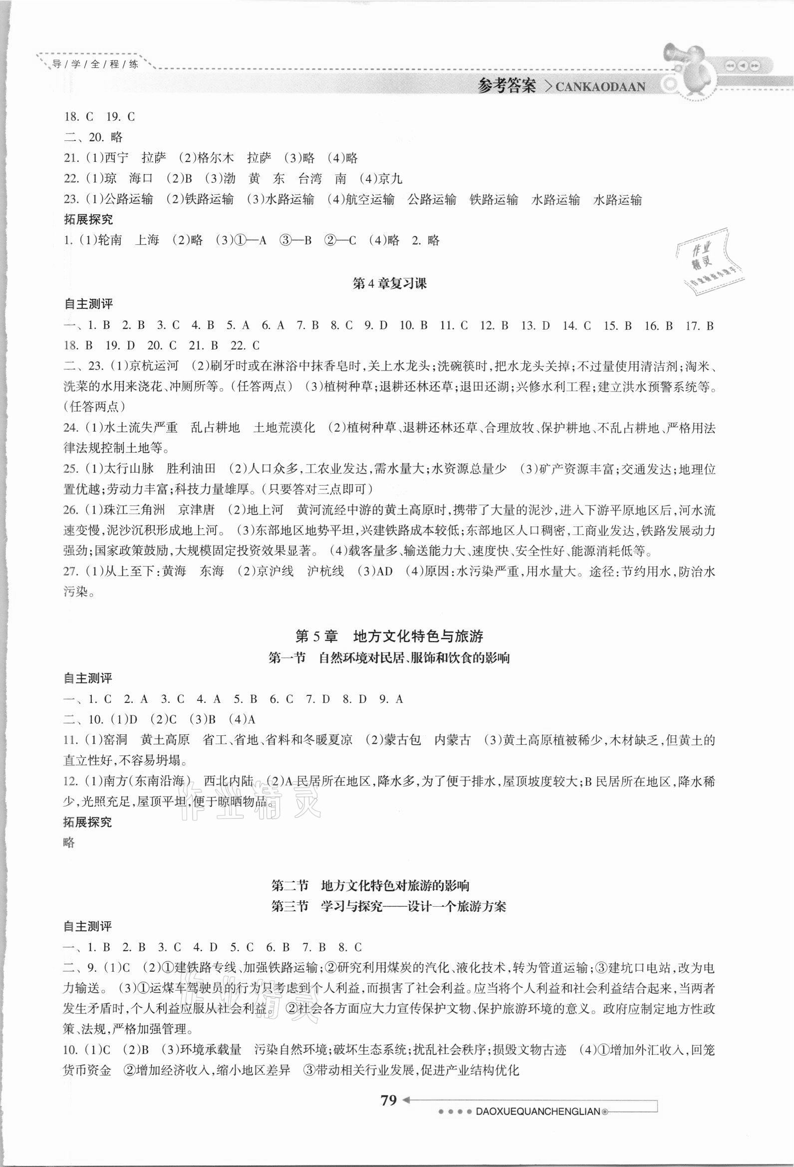 2021年導學全程練創(chuàng)優(yōu)訓練七年級地理下冊中圖版 參考答案第2頁