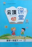 2021年云頂課堂一年級數(shù)學下冊蘇教版