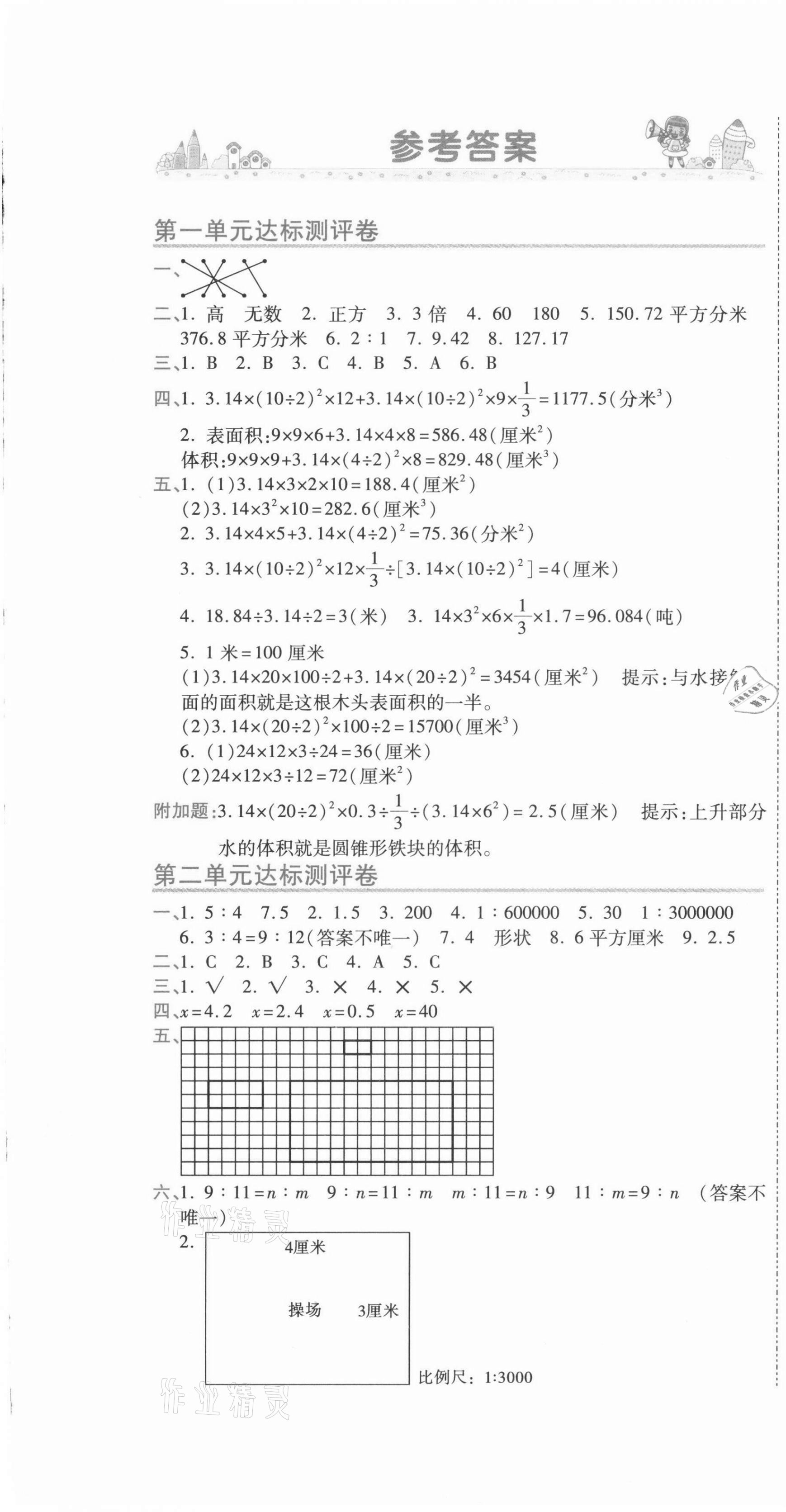 2021年期末100分沖刺卷六年級數(shù)學(xué)下冊北師大版 第1頁