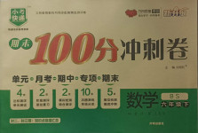 2021年期末100分沖刺卷六年級(jí)數(shù)學(xué)下冊(cè)北師大版