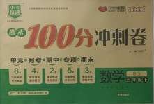 2021年期末100分沖刺卷五年級(jí)數(shù)學(xué)下冊(cè)北師大版