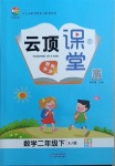 2021年云頂課堂二年級數學下冊蘇教版