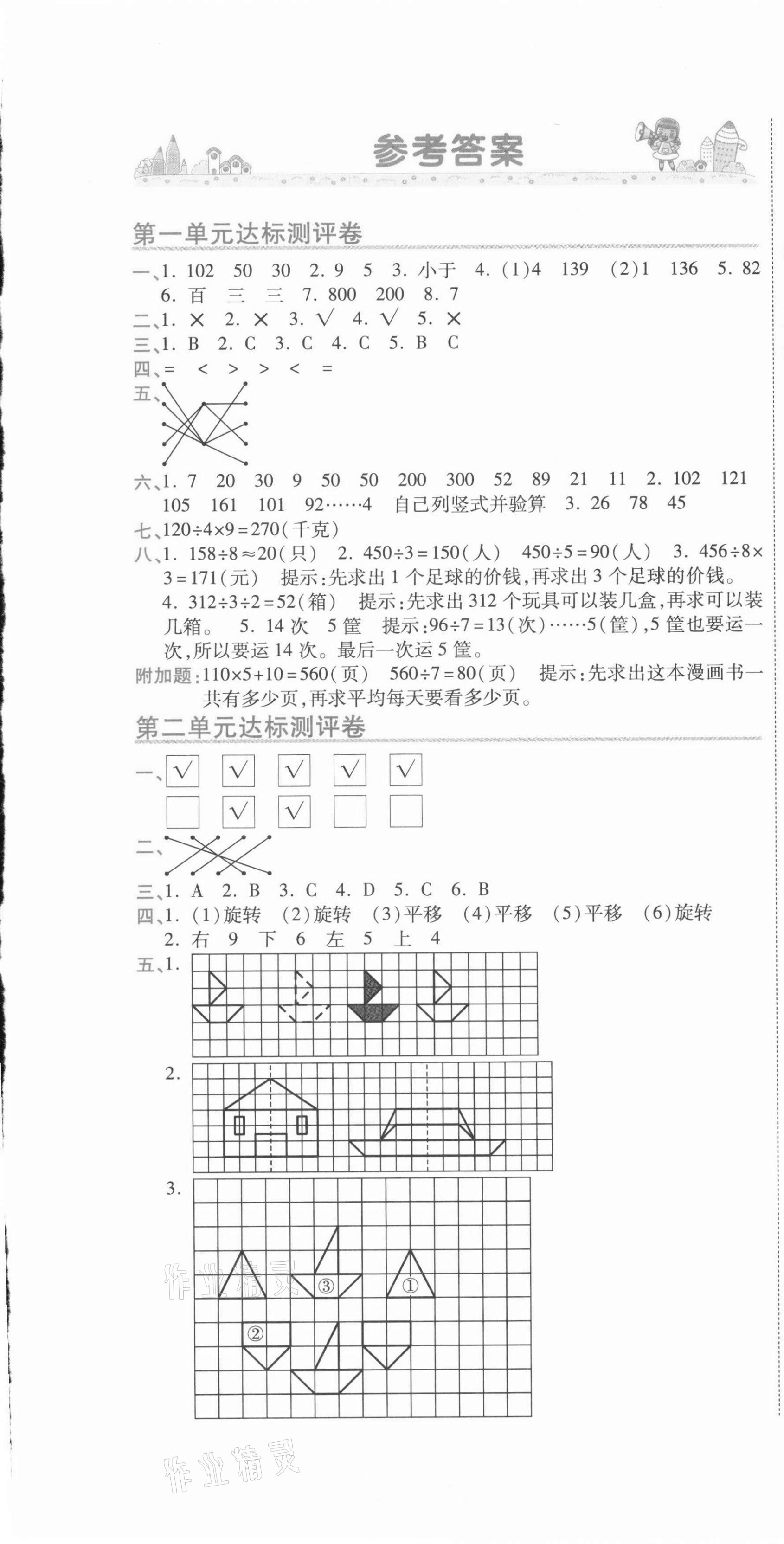 2021年期末100分沖刺卷三年級數(shù)學下冊北師大版 第1頁