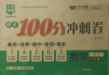 2021年期末100分沖刺卷三年級(jí)數(shù)學(xué)下冊(cè)北師大版