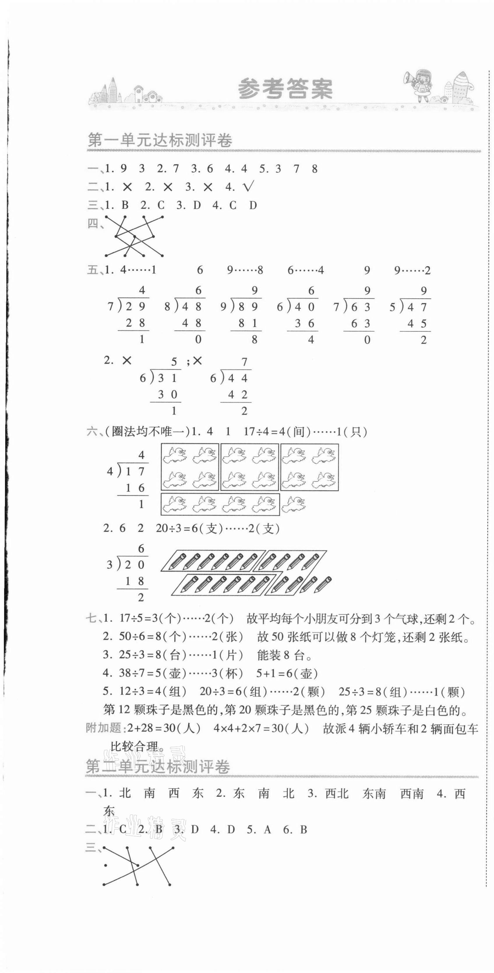 2021年期末100分沖刺卷二年級數學下冊北師大版 第1頁