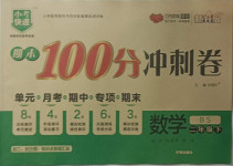 2021年期末100分沖刺卷二年級數(shù)學(xué)下冊北師大版