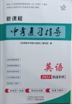 2021年新課程中考復習指導英語