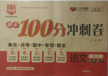 2021年期末100分冲刺卷四年级语文下册人教版