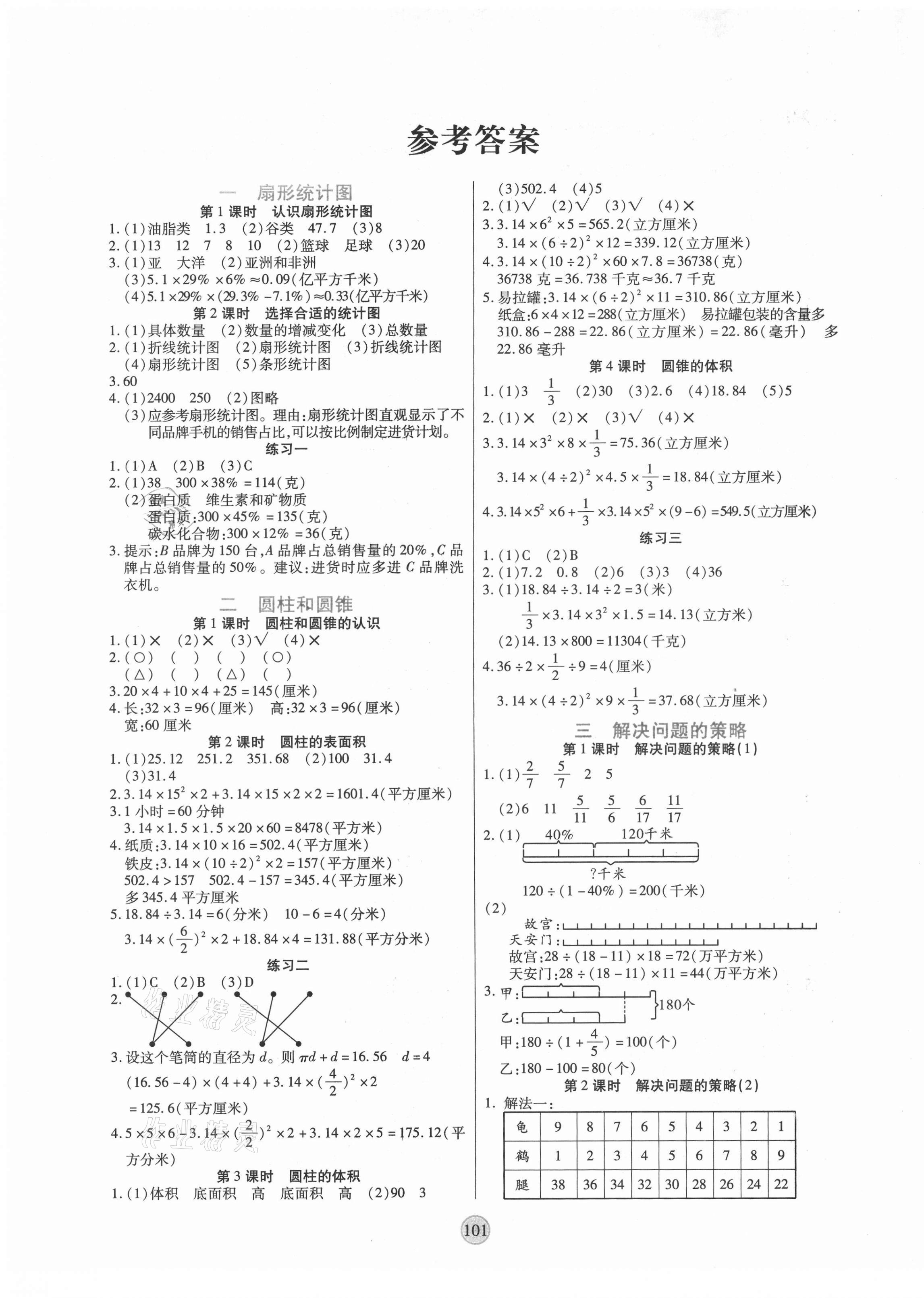 2021年云頂課堂六年級數(shù)學(xué)下冊蘇教版 第1頁