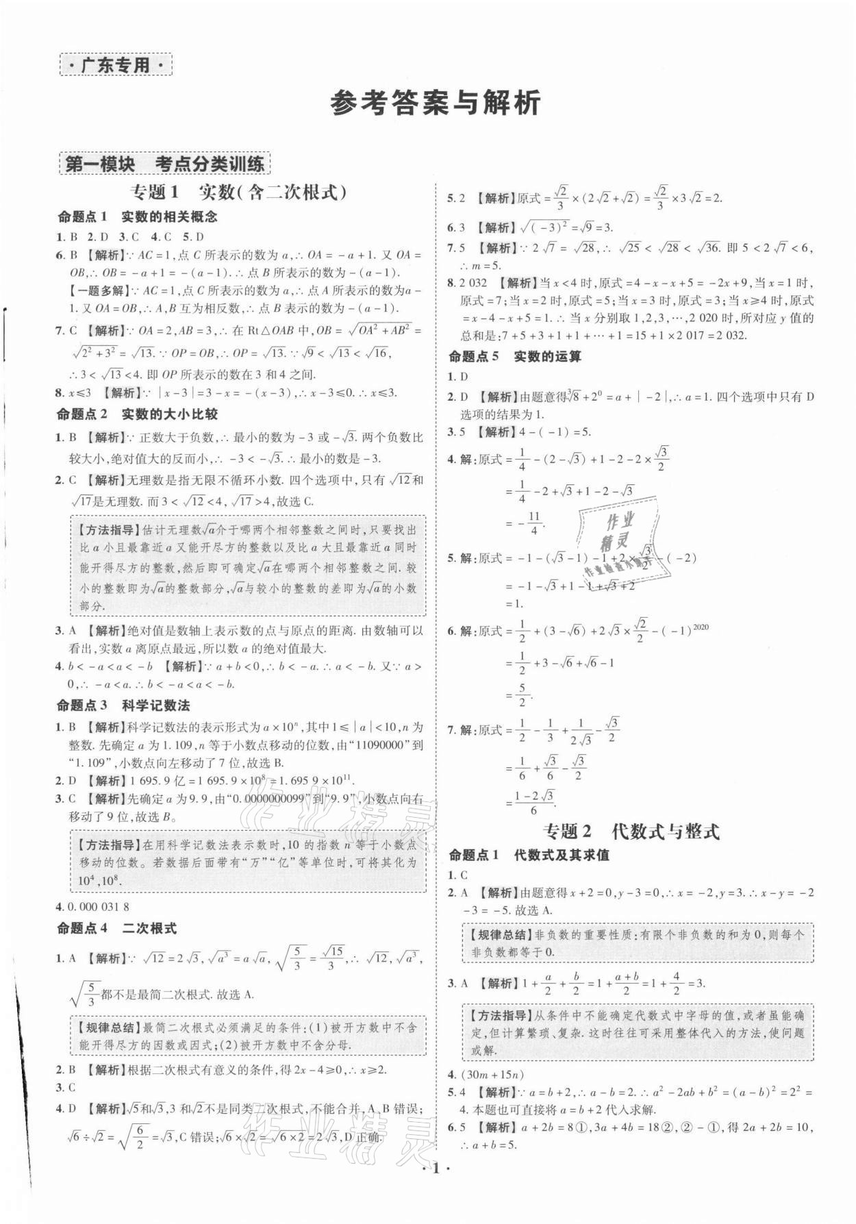 2021年中考命題大解密數(shù)學(xué)廣東專版陽光出版社 參考答案第1頁