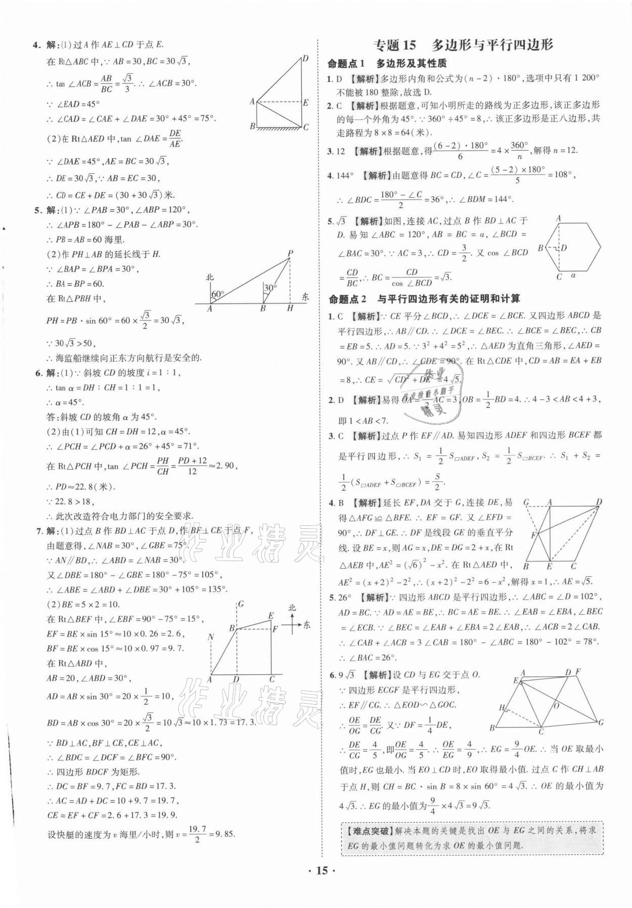 2021年中考命題大解密數(shù)學(xué)廣東專版陽(yáng)光出版社 參考答案第15頁(yè)