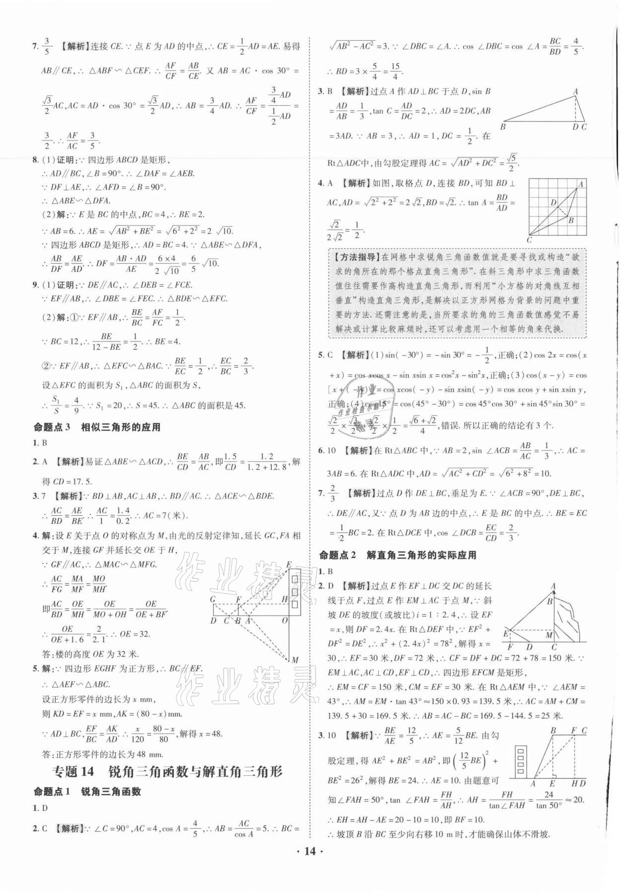 2021年中考命題大解密數(shù)學(xué)廣東專版陽光出版社 參考答案第14頁