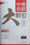 2021年中考命題大解密數學廣東專版陽光出版社