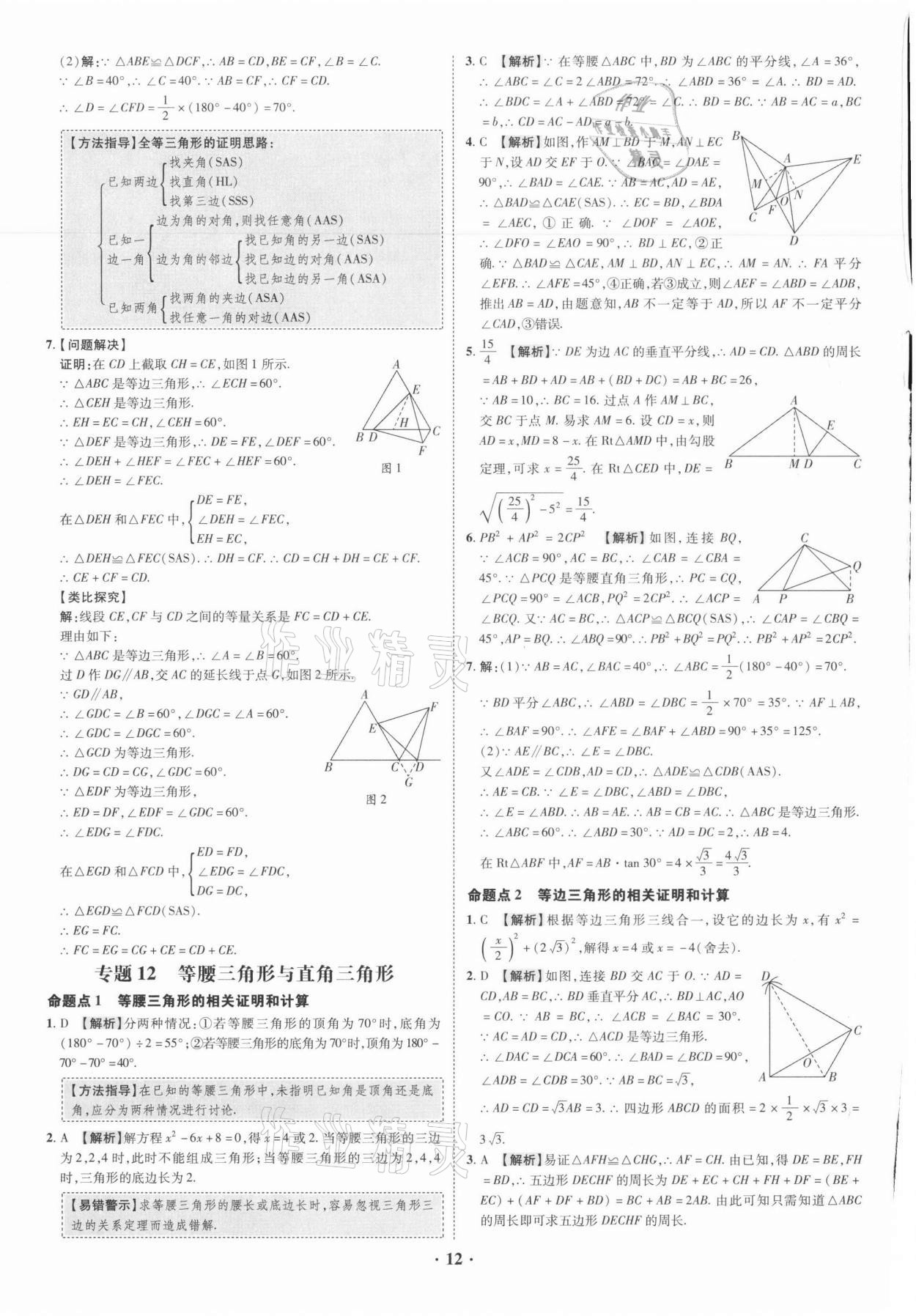 2021年中考命題大解密數(shù)學(xué)廣東專版陽光出版社 參考答案第12頁