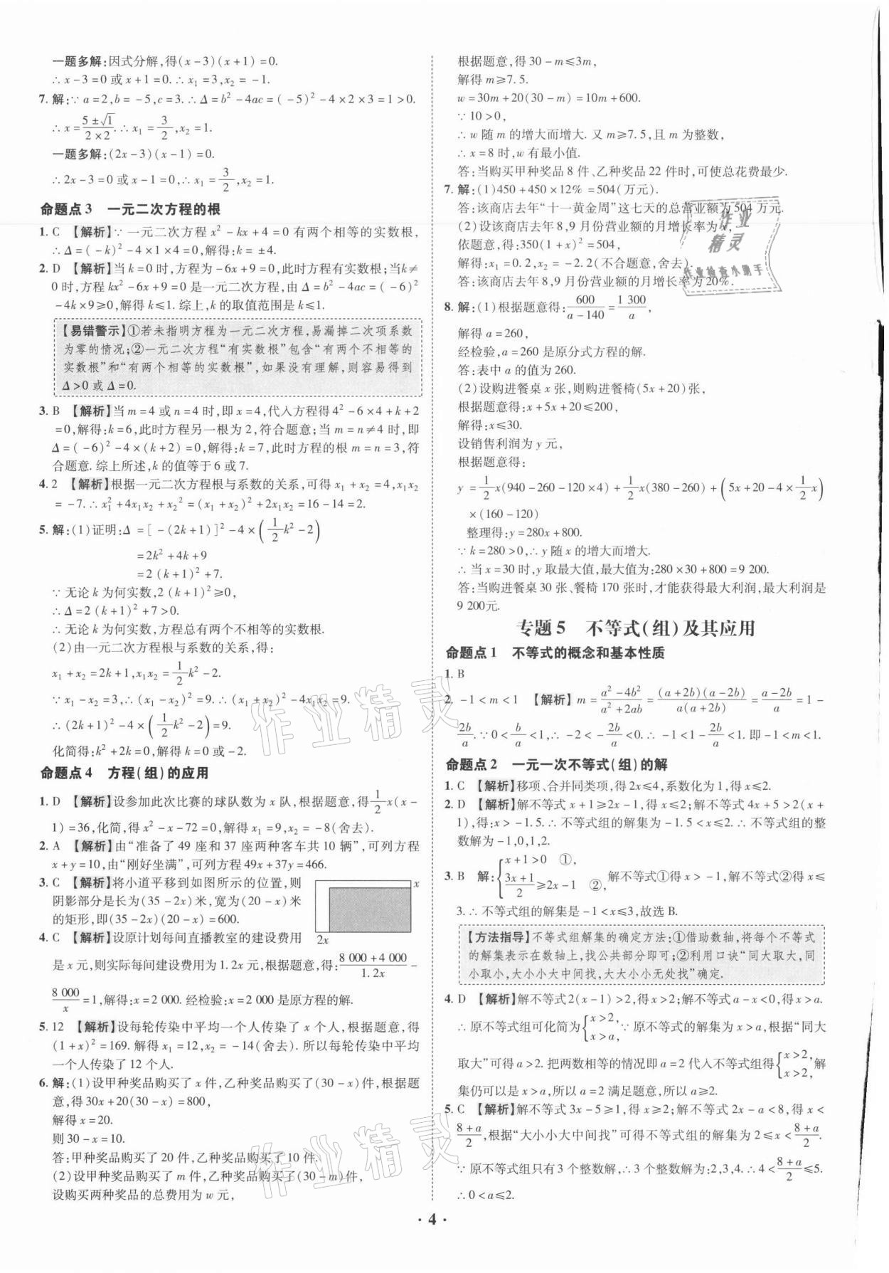 2021年中考命題大解密數(shù)學廣東專版陽光出版社 參考答案第4頁