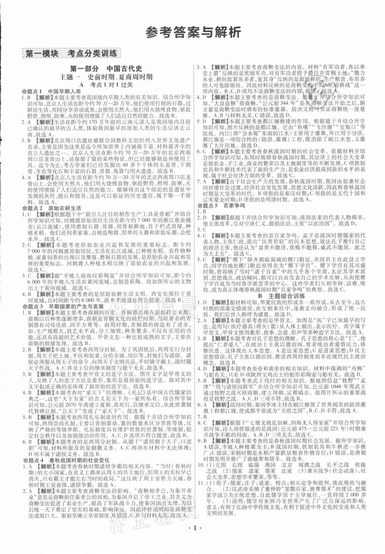 2021年中考命題大解密歷史廣東專版陽光出版社 參考答案第1頁