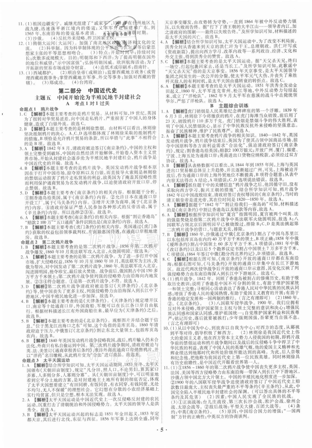 2021年中考命題大解密歷史廣東專版陽光出版社 參考答案第5頁