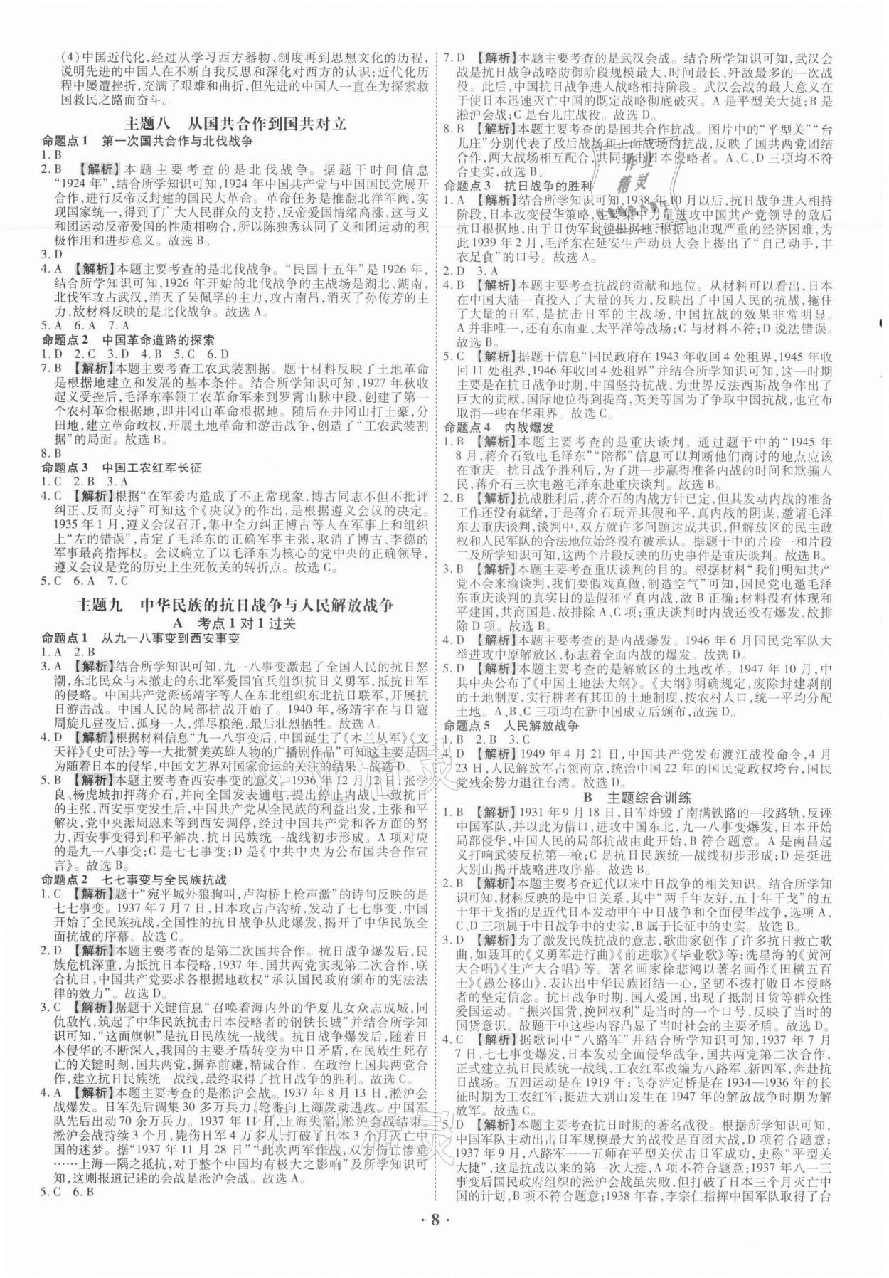 2021年中考命題大解密歷史廣東專版陽光出版社 參考答案第8頁