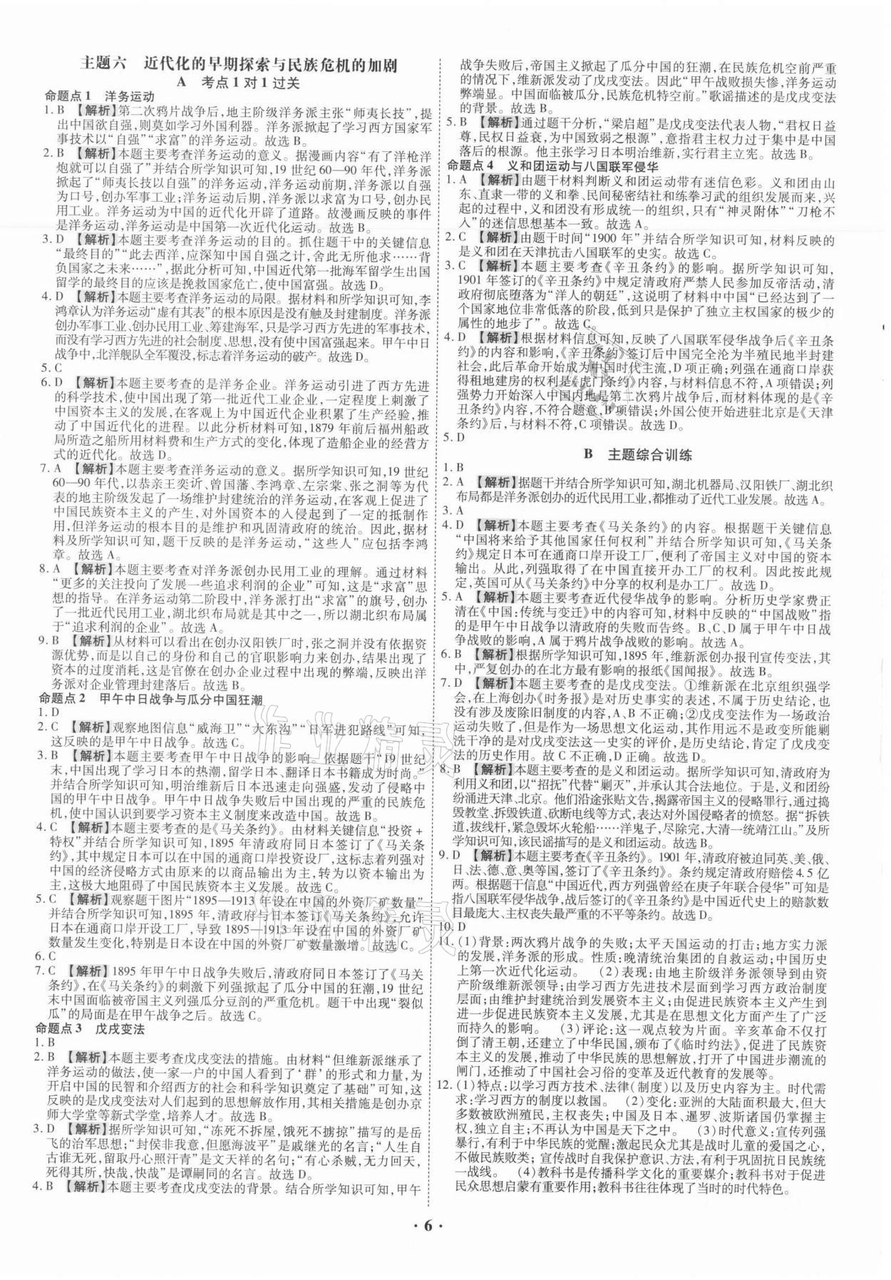 2021年中考命題大解密歷史廣東專版陽(yáng)光出版社 參考答案第6頁(yè)