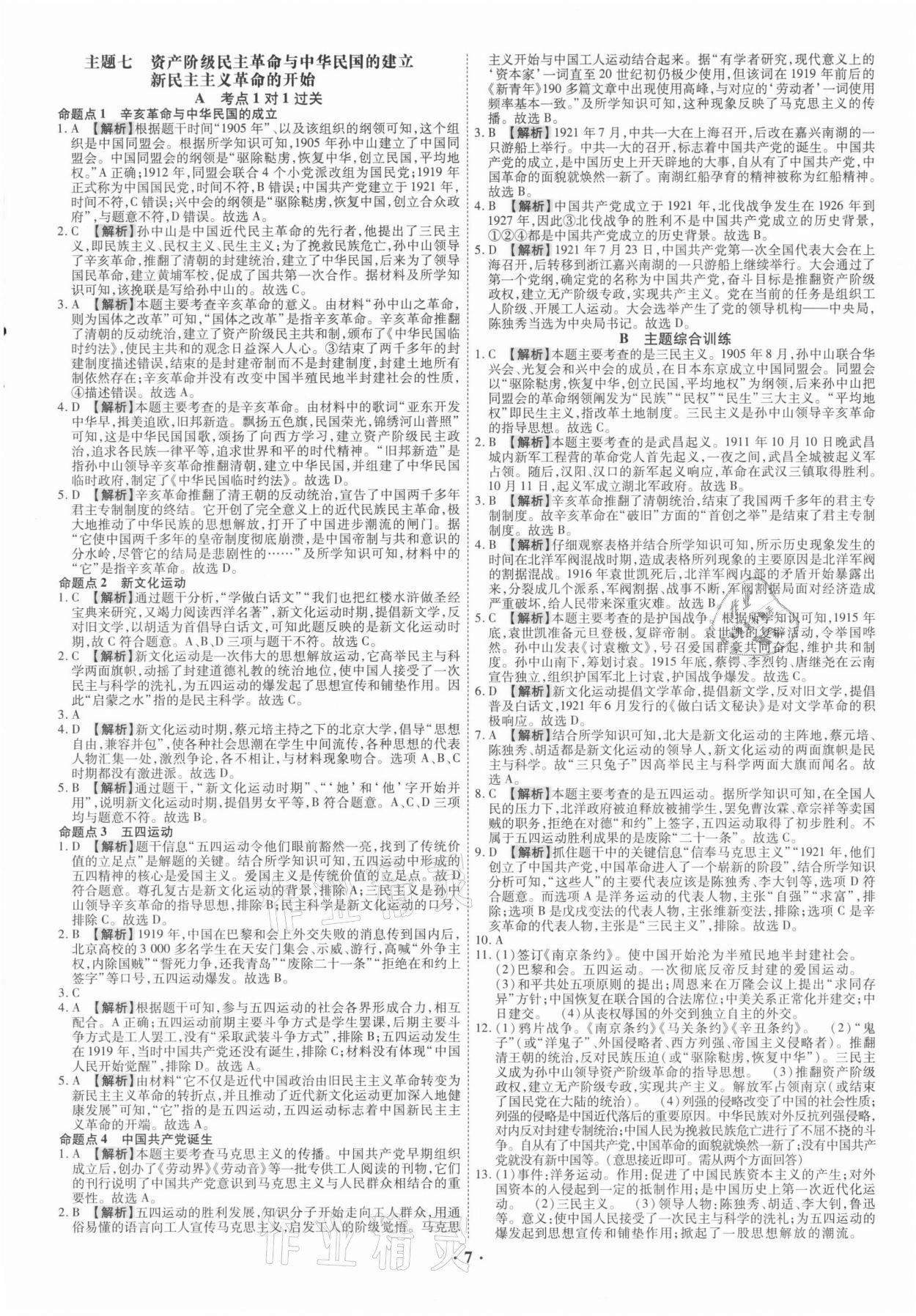 2021年中考命題大解密歷史廣東專版陽光出版社 參考答案第7頁