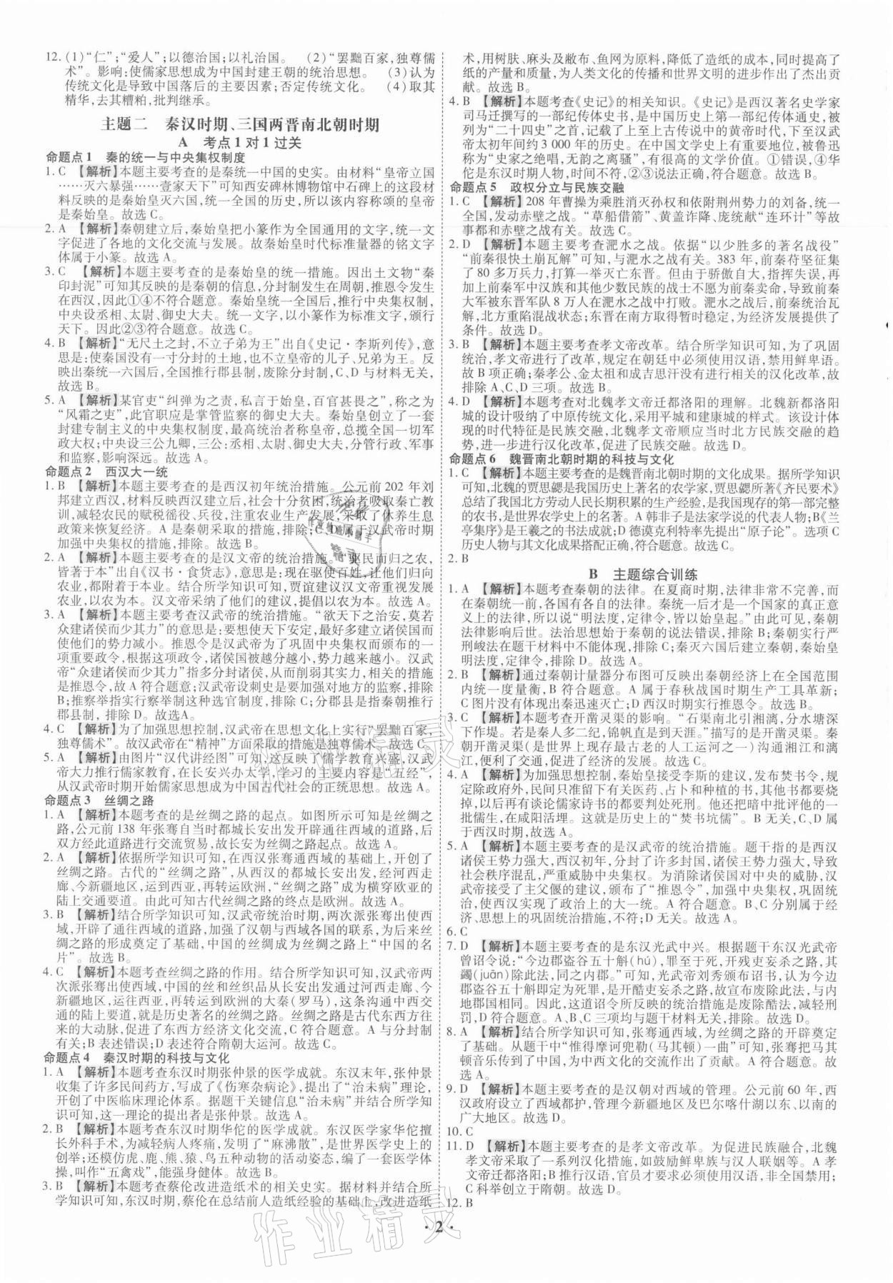 2021年中考命題大解密歷史廣東專版陽光出版社 參考答案第2頁