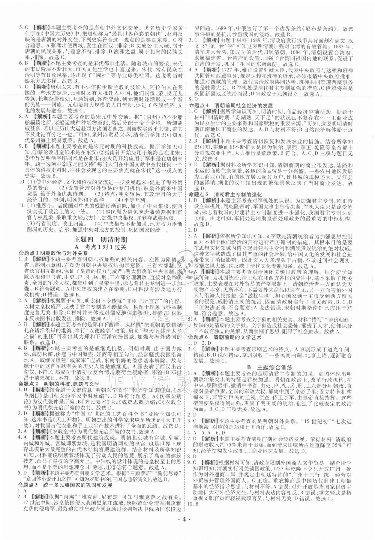 2021年中考命題大解密歷史廣東專版陽(yáng)光出版社 參考答案第4頁(yè)