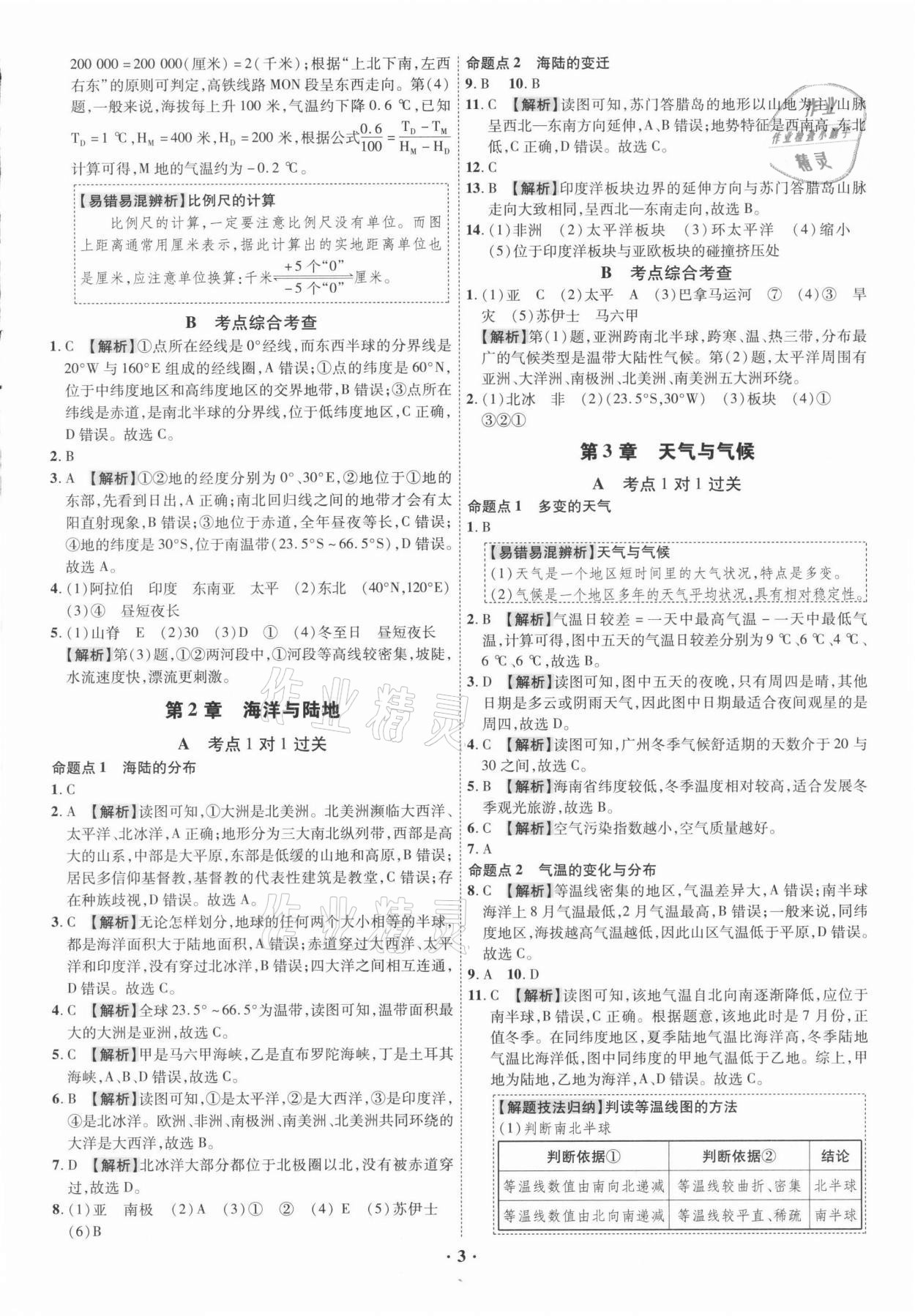 2021年中考命题大解密地理广东专版阳光出版社 参考答案第3页