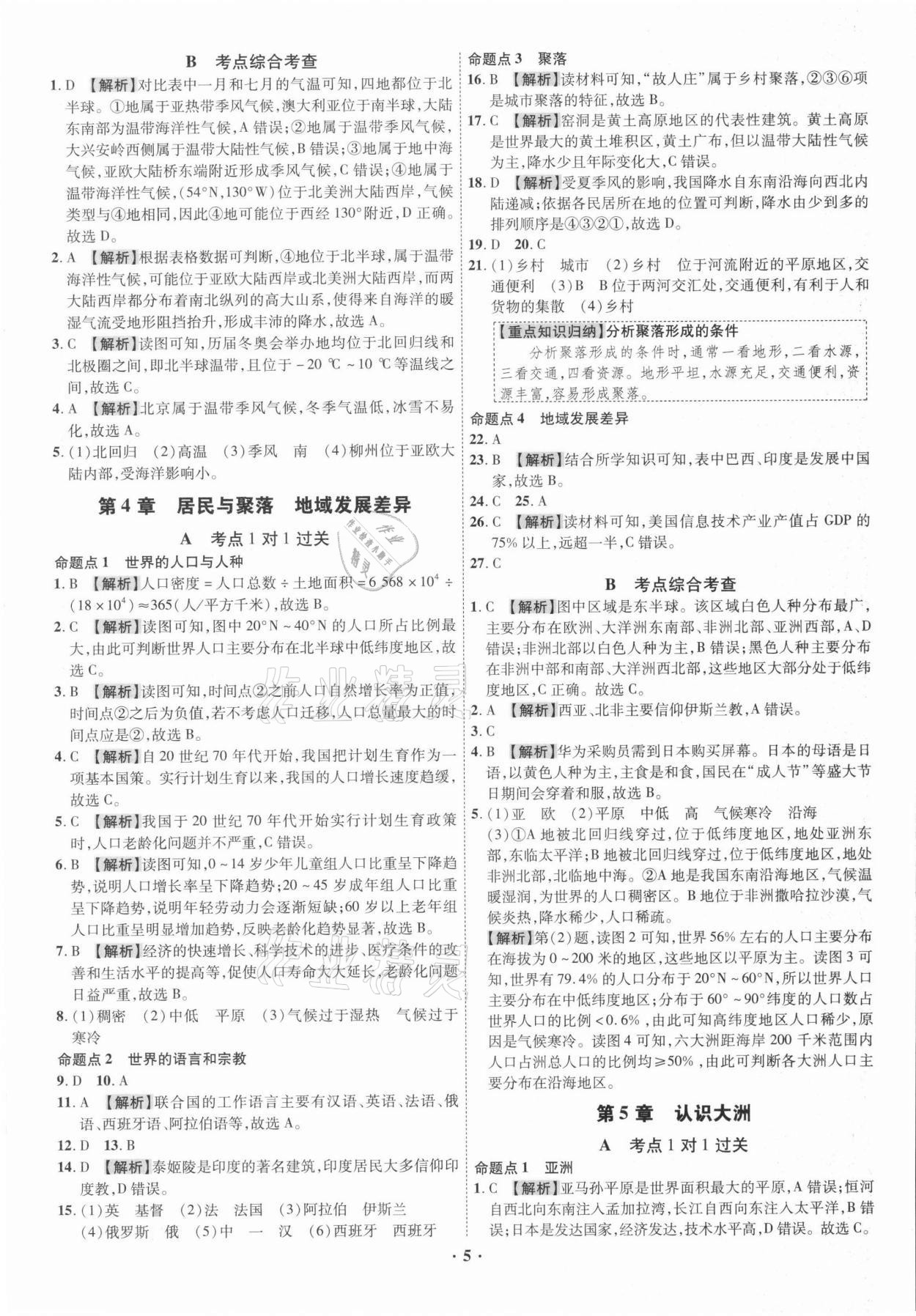 2021年中考命題大解密地理廣東專版陽光出版社 參考答案第5頁