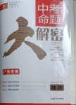 2021年中考命題大解密地理廣東專版陽光出版社