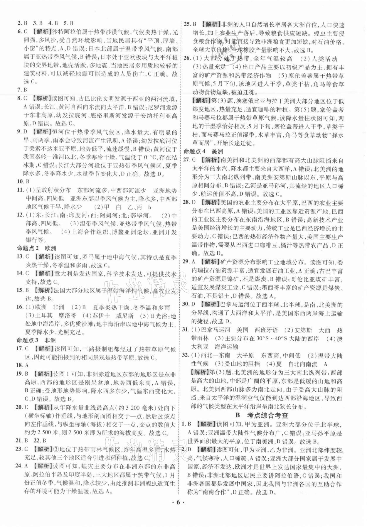 2021年中考命题大解密地理广东专版阳光出版社 参考答案第6页