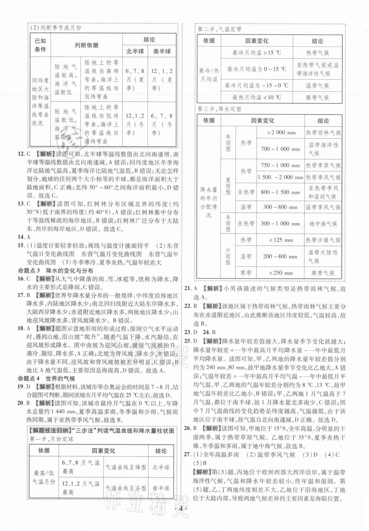 2021年中考命題大解密地理廣東專版陽(yáng)光出版社 參考答案第4頁(yè)