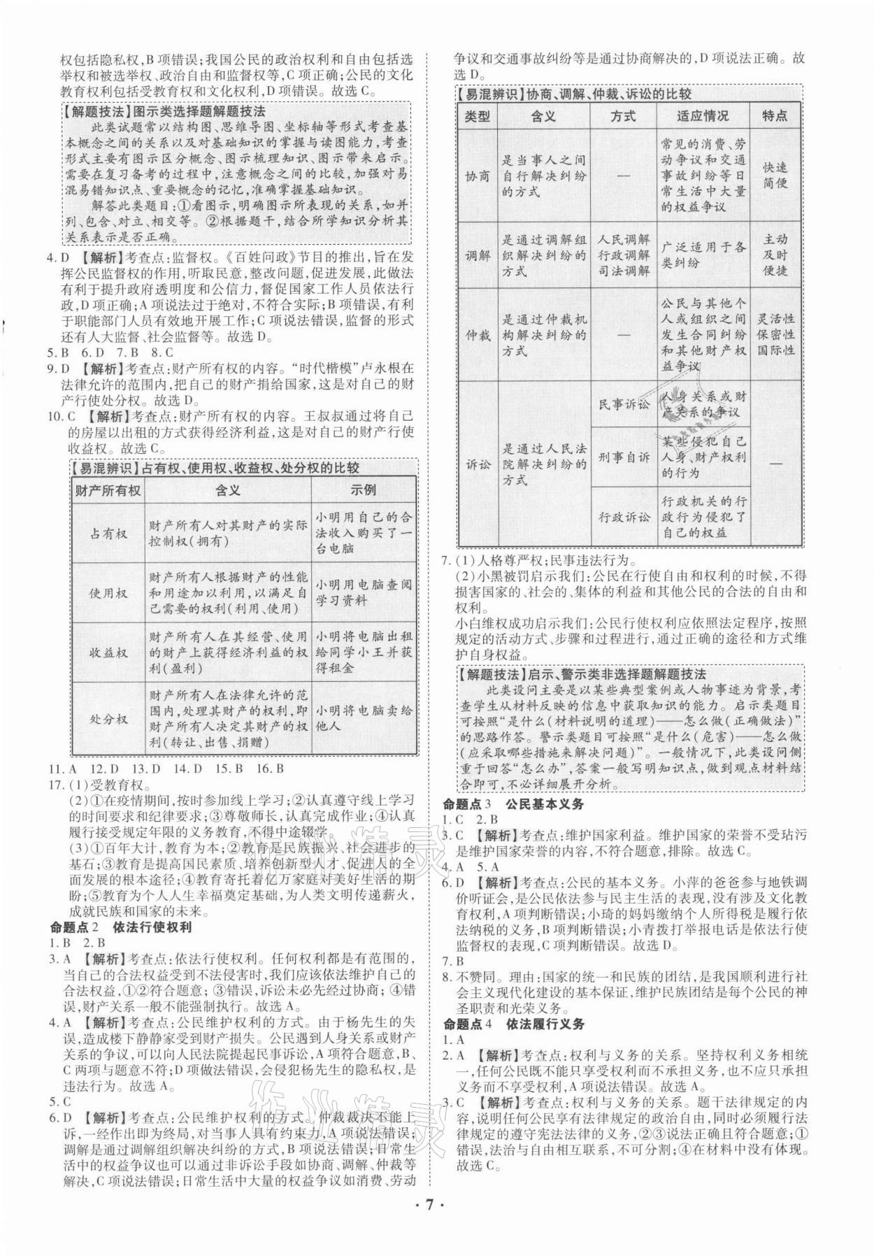 2021年中考命題大解密道德與法治廣東專版陽光出版社 參考答案第7頁