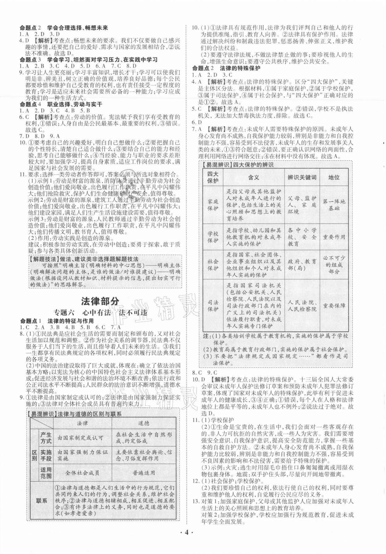 2021年中考命題大解密道德與法治廣東專版陽光出版社 參考答案第4頁