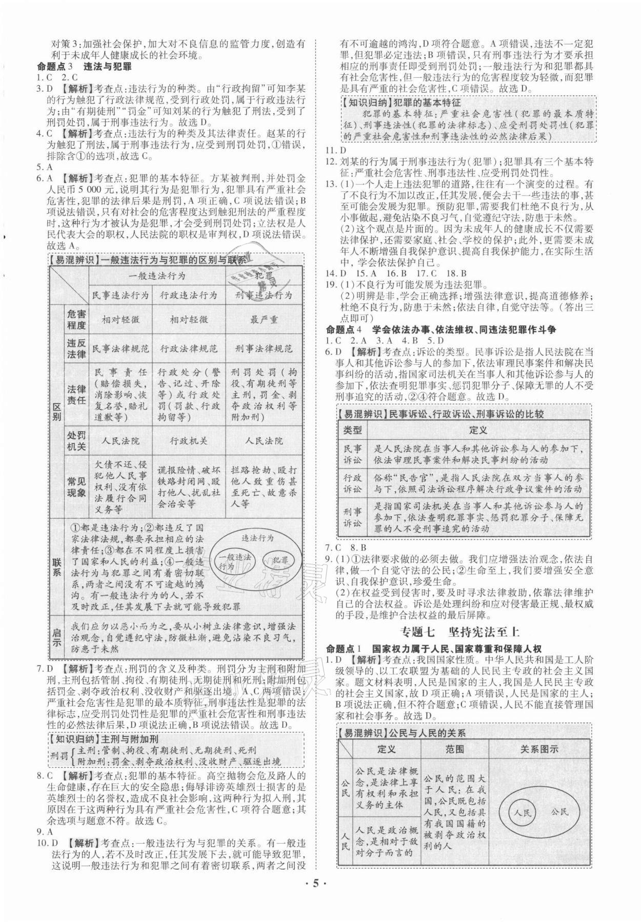 2021年中考命題大解密道德與法治廣東專(zhuān)版陽(yáng)光出版社 參考答案第5頁(yè)