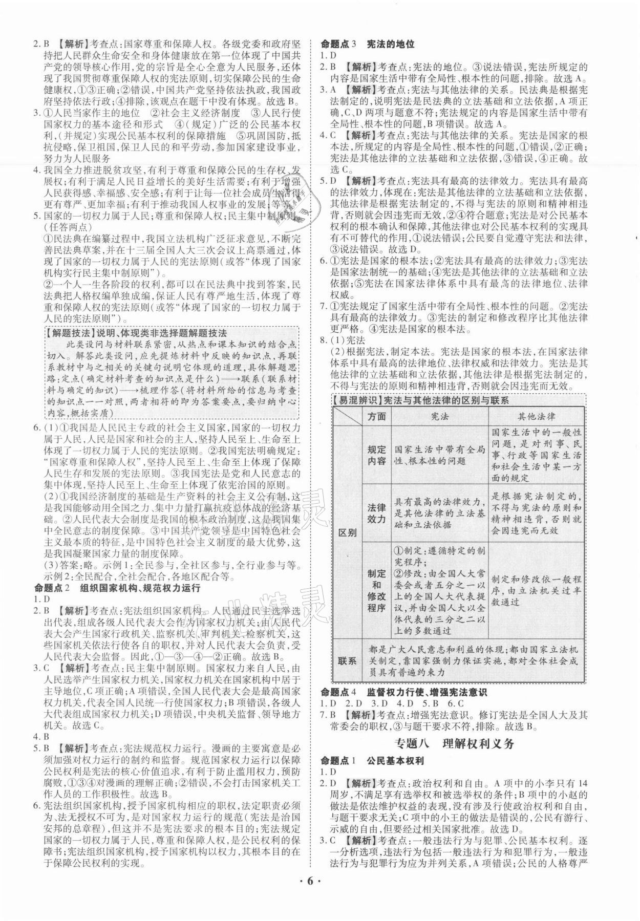 2021年中考命題大解密道德與法治廣東專版陽光出版社 參考答案第6頁