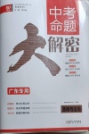 2021年中考命題大解密道德與法治廣東專(zhuān)版陽(yáng)光出版社