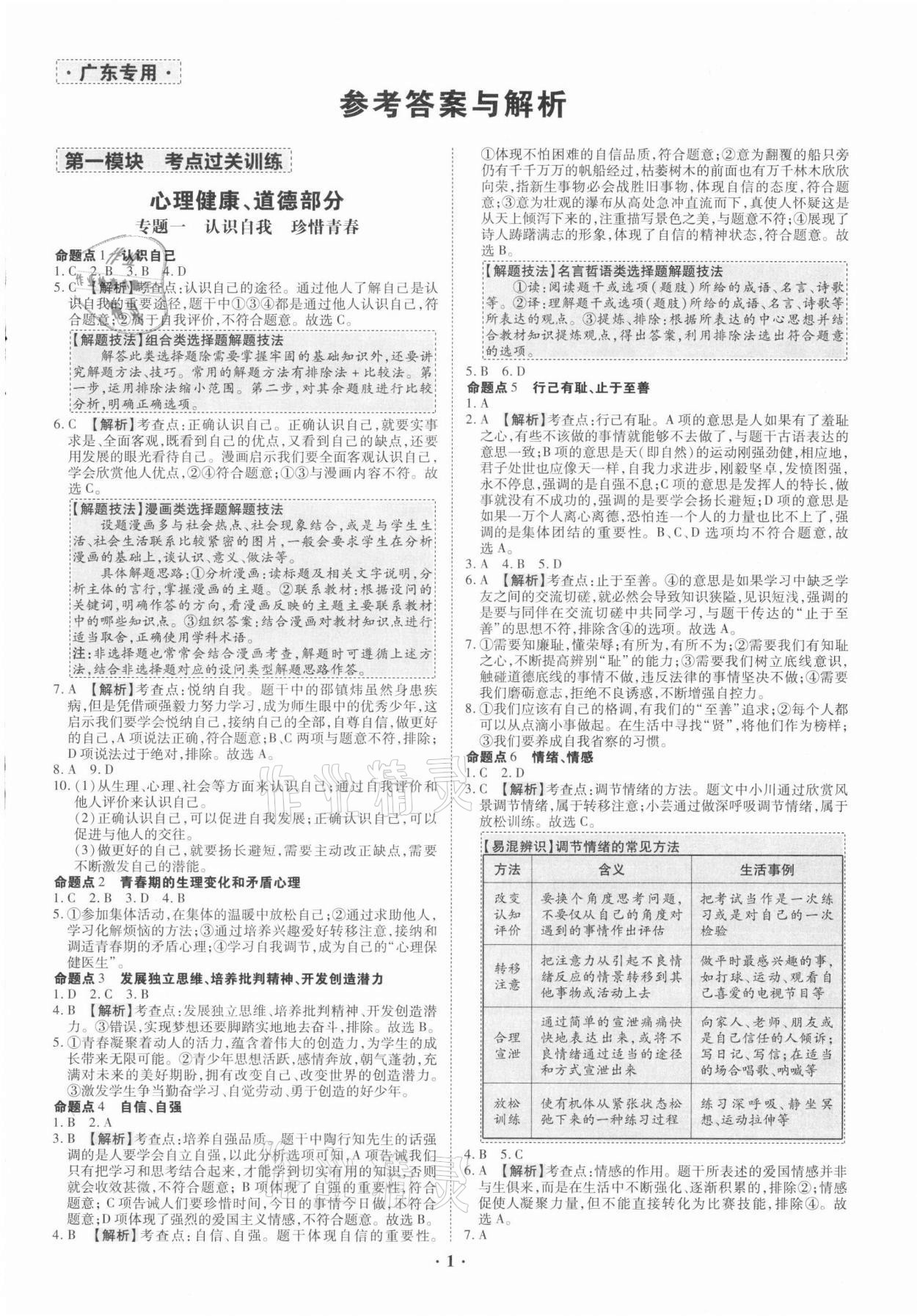 2021年中考命題大解密道德與法治廣東專版陽光出版社 參考答案第1頁