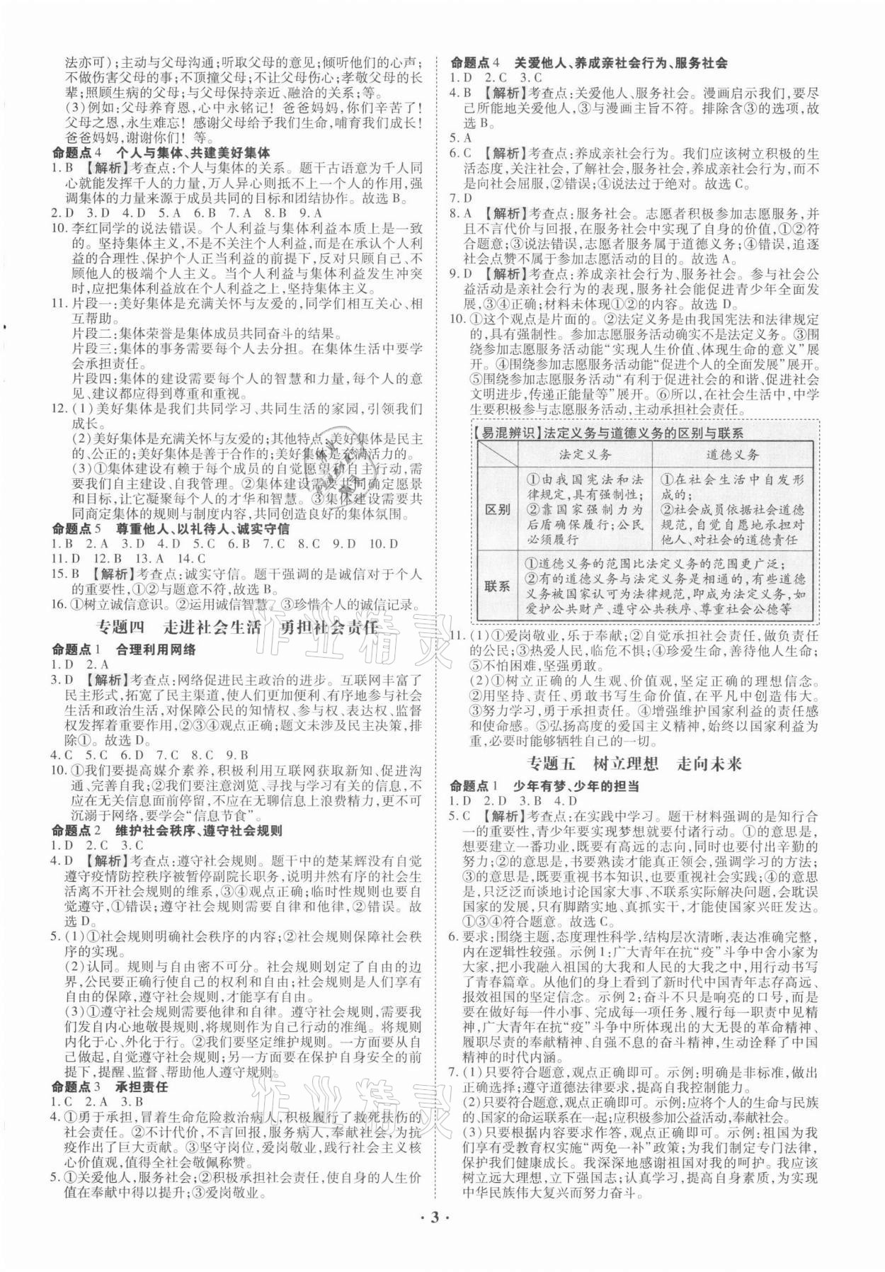 2021年中考命題大解密道德與法治廣東專版陽光出版社 參考答案第3頁