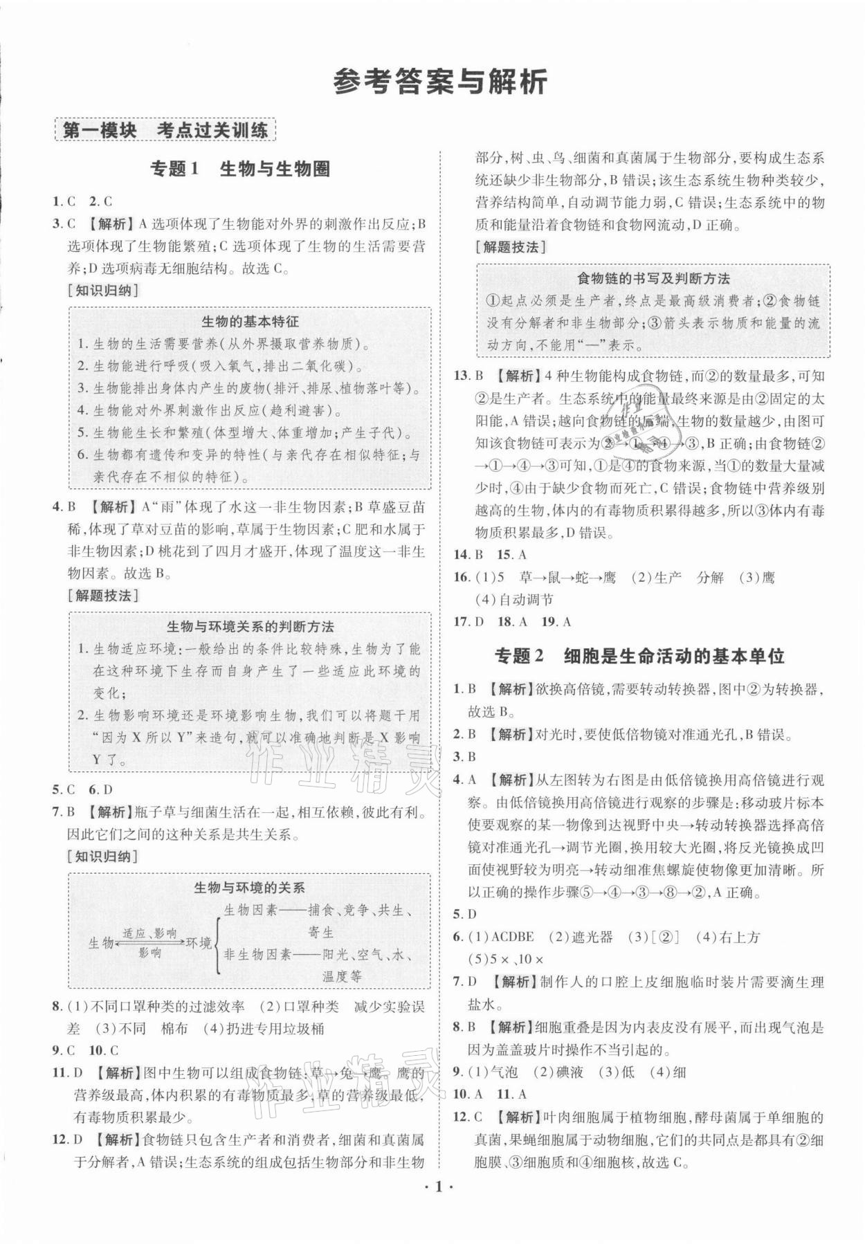 2021年中考命題大解密生物廣東專版陽光出版社 參考答案第1頁