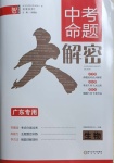 2021年中考命題大解密生物廣東專版陽(yáng)光出版社
