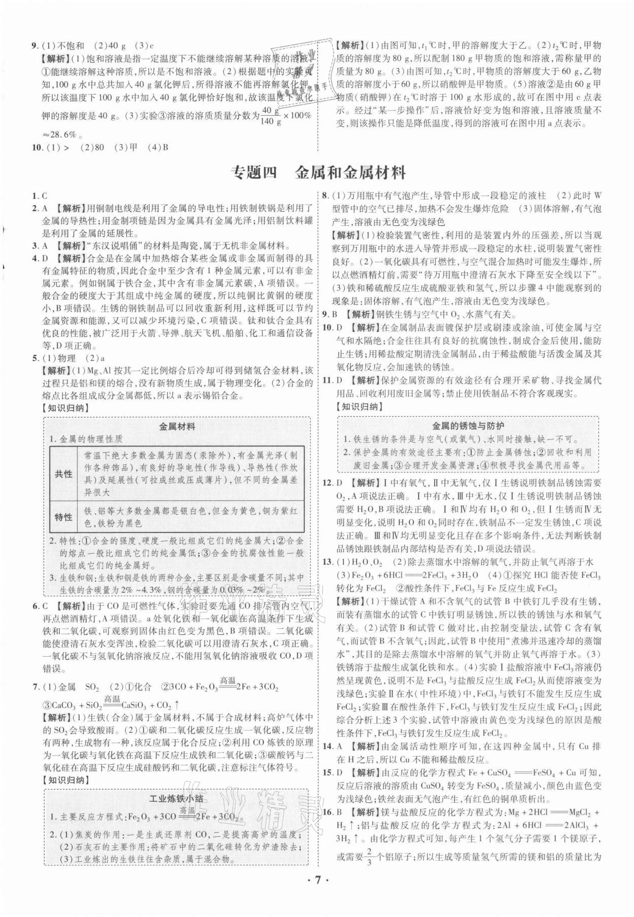 2021年中考命題大解密化學(xué)廣東專(zhuān)版陽(yáng)光出版社 參考答案第7頁(yè)