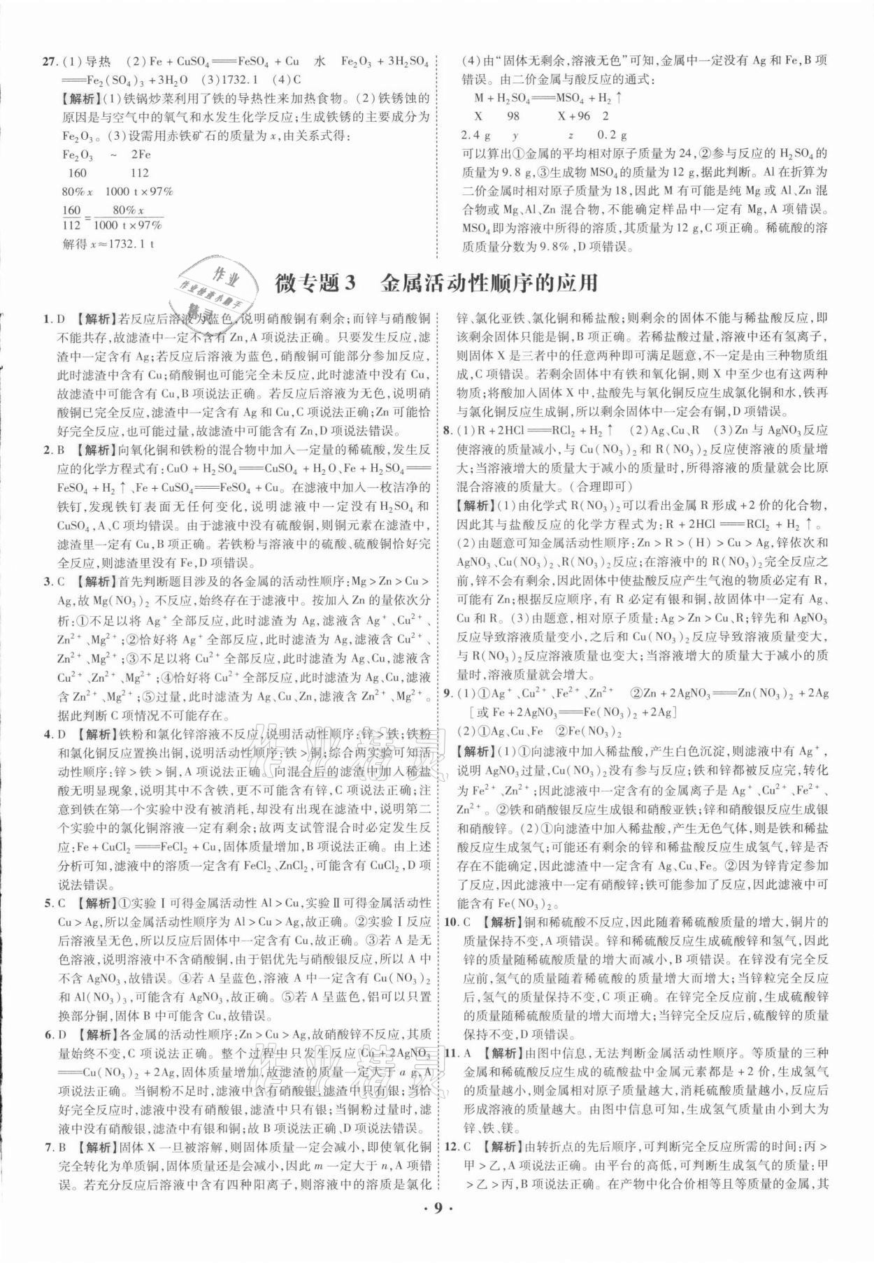 2021年中考命題大解密化學(xué)廣東專版陽光出版社 參考答案第9頁