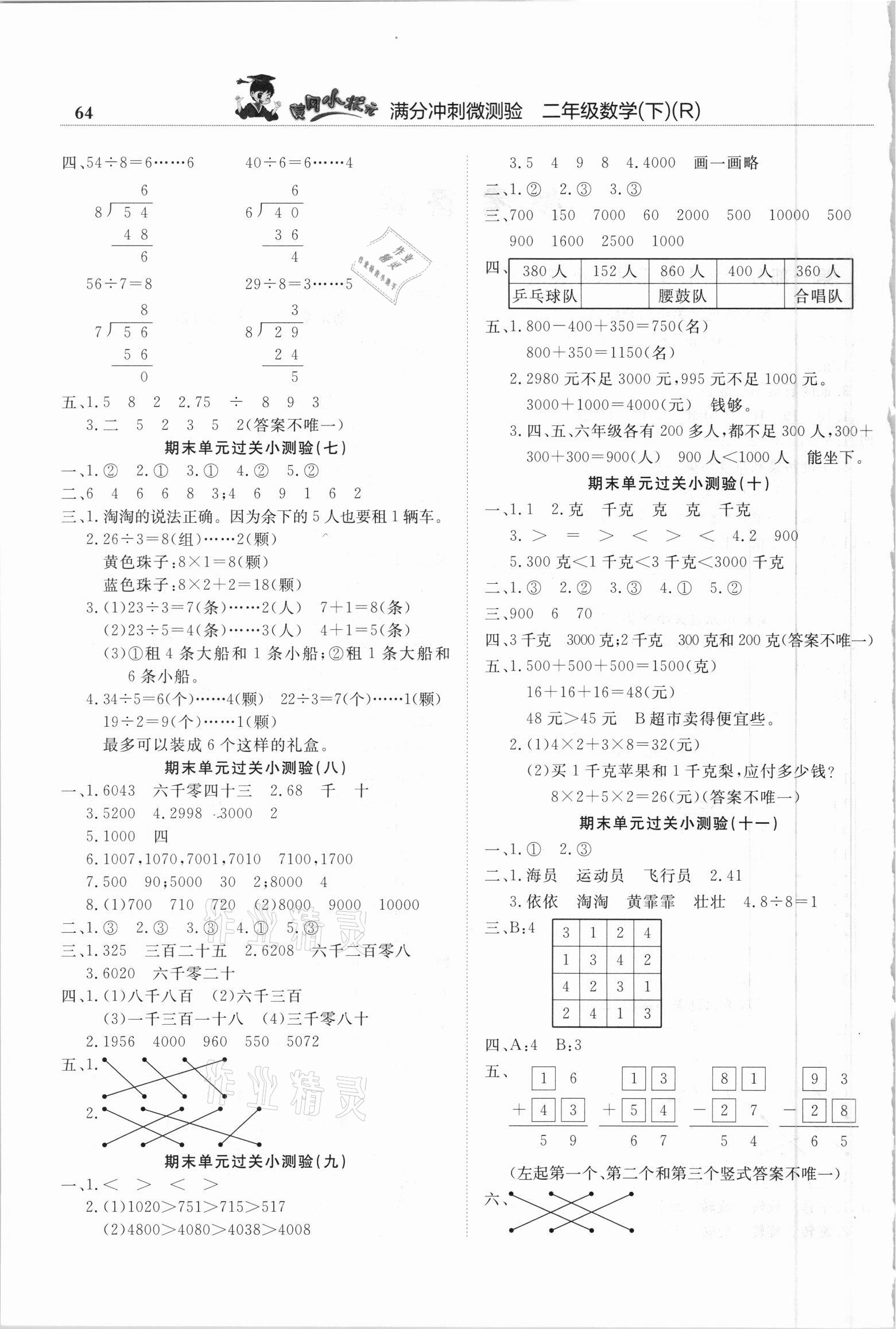 2021年黃岡小狀元滿分沖刺微測驗(yàn)二年級數(shù)學(xué)下冊人教版 第2頁