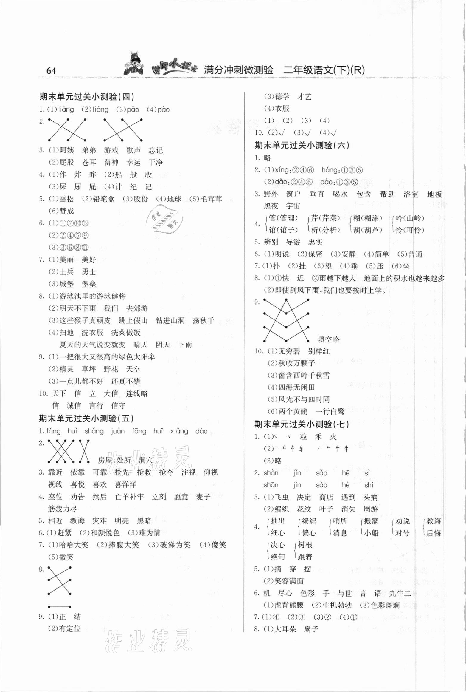 2021年黃岡小狀元滿分沖刺微測驗二年級語文下冊人教版 第2頁